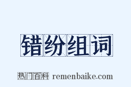 错纷组词是什么意思的图片